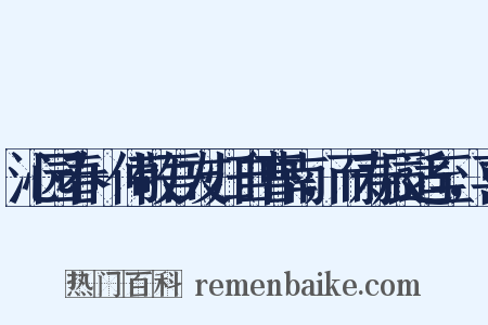 沁园春 仲敬吾友归自曹南，而寿辰适至，喜是什么意思的图片